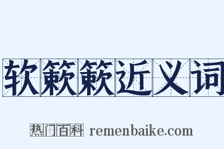 软簌簌近义词是什么意思的图片